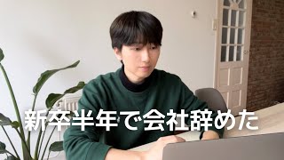 【退職】新卒で入社した会社をたった半年で辞めた体験談