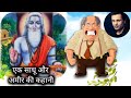 एक साधु और अमीर की कहानी Ek Sadhu Aur Amir Adami Ki Kahani
