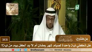 [3831] هل تكفي نية واحدة لصيام شهر رمضان أم لا بد لكل يوم من نية؟ - صالح الفوزان