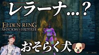 噂のレラーナさんとそろそろ会えそう。【エルデンリング/ELDEN RING SHADOW OF THE ERDTREE】