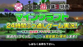【超会議3特番】マインクラフト24時間ぶっ通しゲーム実況！【らっだぁ、どんぼこ、龍波しゅういち、むっこ】