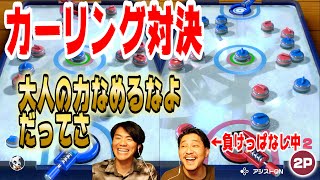 【世界アソビ大全51】カーリングで対決　大人の力なめるなよ……だってさ笑