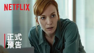《我會找到你》| 正式預告 | Netflix