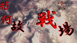 気付いたら周りが戦場に!?【ブレアウィッチ】＃５