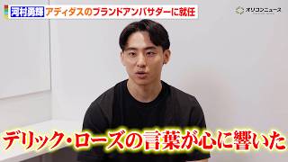 河村勇輝、アディダスのブランドアンバサダーに就任　“ブルズのレジェンド”デリック・ローズと交わしたやりとりを明かす