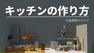 【マイクラ】キッチンの作り方
