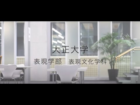 【2023年度入試】大正大学　表現学部　表現文化学科ガイダンス（ショートVer.）