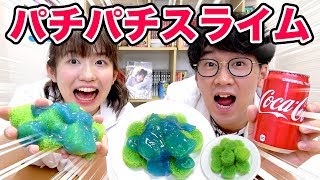 【音フェチ】パチパチ炭酸コーラスライム作ってみた！How To Make Coke Cola Slime【SLIME】