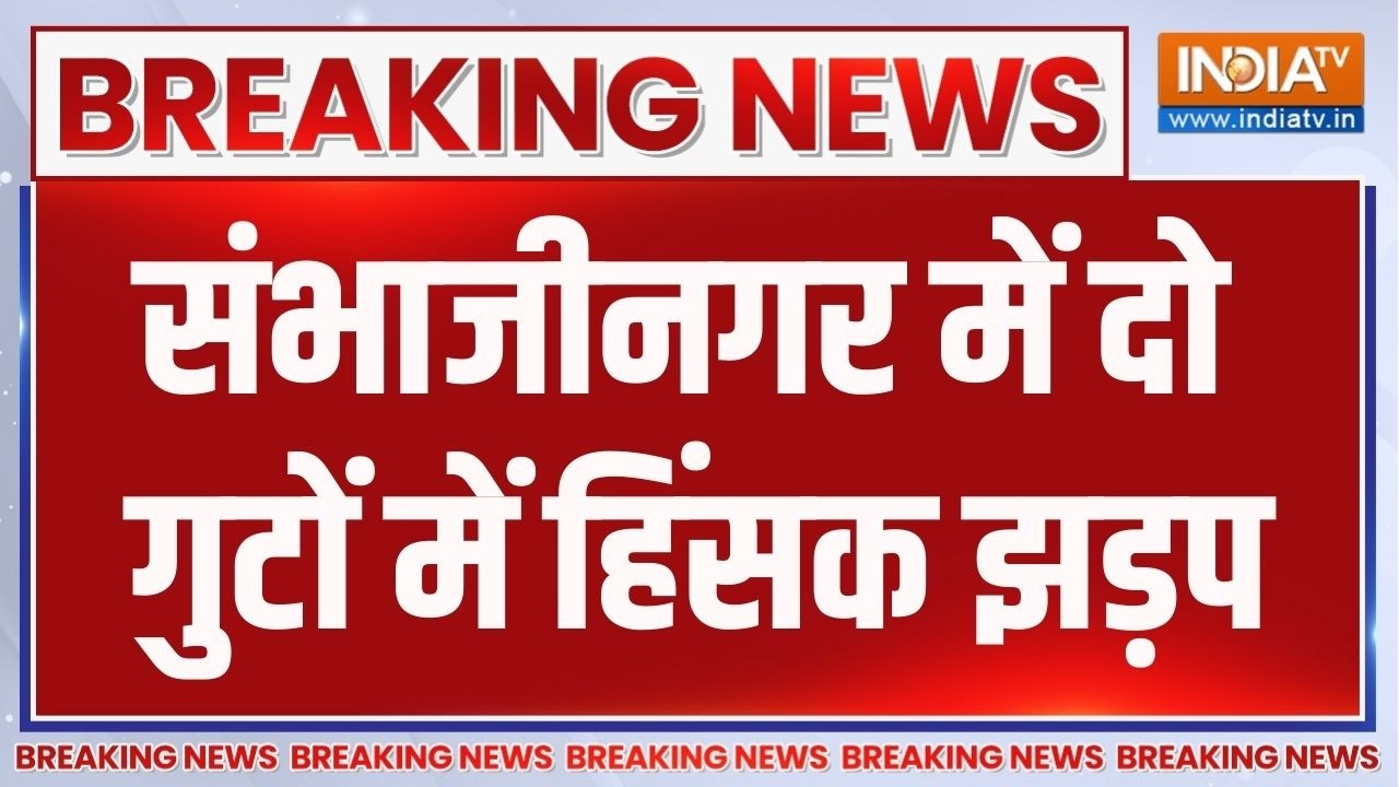 Breaking News: महाराष्ट्र के संभाजीनगर में दो गुटों में हिंसक 