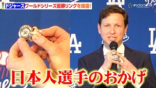 ドジャース、ワールドシリーズ優勝リングを披露！大谷翔平＆山本由伸＆佐々木朗希の活躍に感謝「日本人選手のおかげで…」　『ロサンゼルス・ドジャース日本公式ファンクラブ2026年詳細発表会』