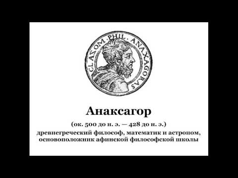 Анаксагор  М