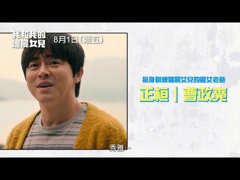 《調教我的喪屍女兒》預告片：官方預告