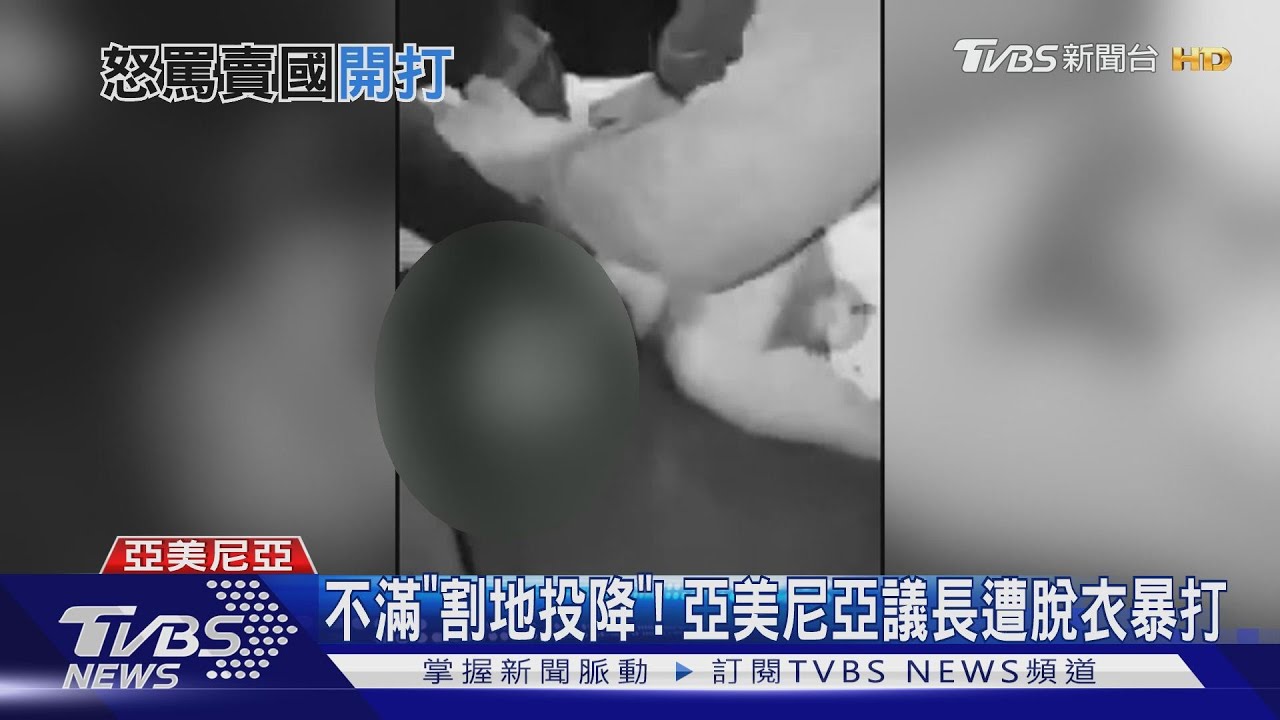 不滿「割地投降」! 亞美尼亞議長遭脫衣暴打