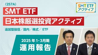 SMT ETF 日本株厳選投資アクティブ運用報告（2025年1-3月期）
