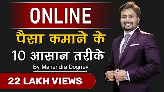 ऑनलाइन पैसे कमाने के 10 आसान तरीके || how to earn money online || By mahendra dogney