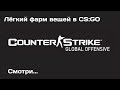 Как получить много вещей в CS:GO (Вещи каждую минуту) 