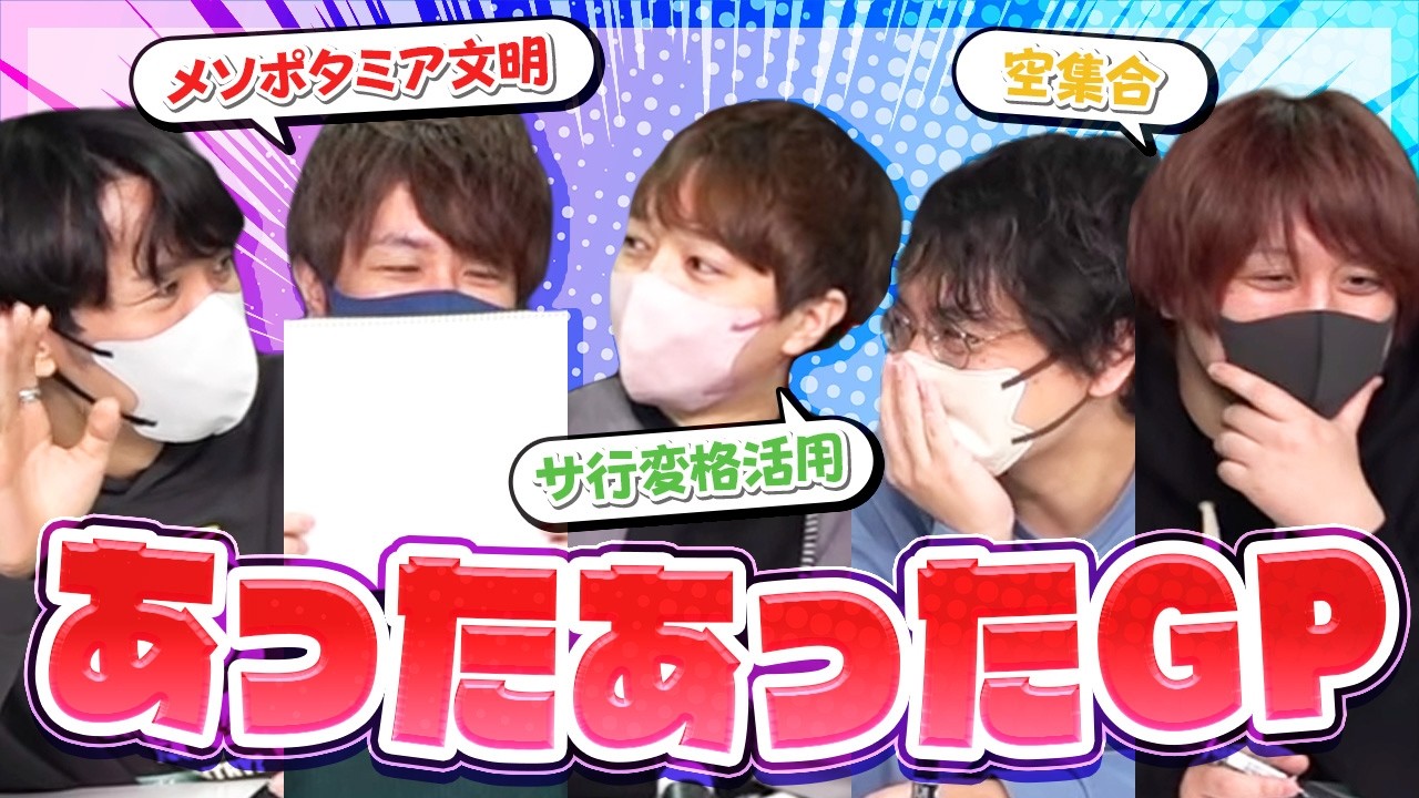 あの時こんなこと学んだよね！ 『あったあったGP』【品行崩壊】