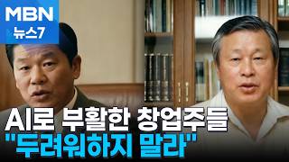 첨단 AI와 73년 전 '헝그리 정신'의 콜라보…AI로 부활한 창업주들 도전하라 [MBN 뉴스7]