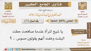 023   ما حكم مصافحة النساء الأجنبيات؟ للإمام ابن باز image