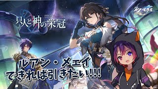 【崩壊スターレイル】持ってる石でルアン引きたい(´;ω;｀)【新人VTuber/龍光寺シンバ】