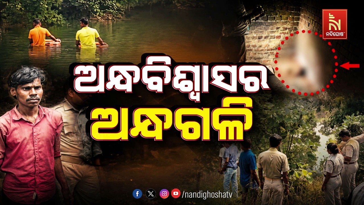 🔴Live | ଅନ୍ଧବିଶ୍ବାସର ଅନ୍ଧଗଳି