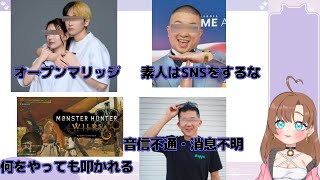 炎上や事件 ヒカル 進撃のノア オープンマリッジ炎上 チョコプラ 松尾 素人はSNSをするなで炎上モンハンワイルズ 何をしても炎上 バッパー翔太 消息不明 なりすましコメント