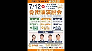 参政党 吉川りな 最上よしのり 高円寺駅 2026/07/12