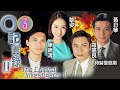 馬德鐘主演 TVB警匪劇 O記實錄II 03 30 彭子晴 琪 知身份被揭發 黃日華 羅嘉良