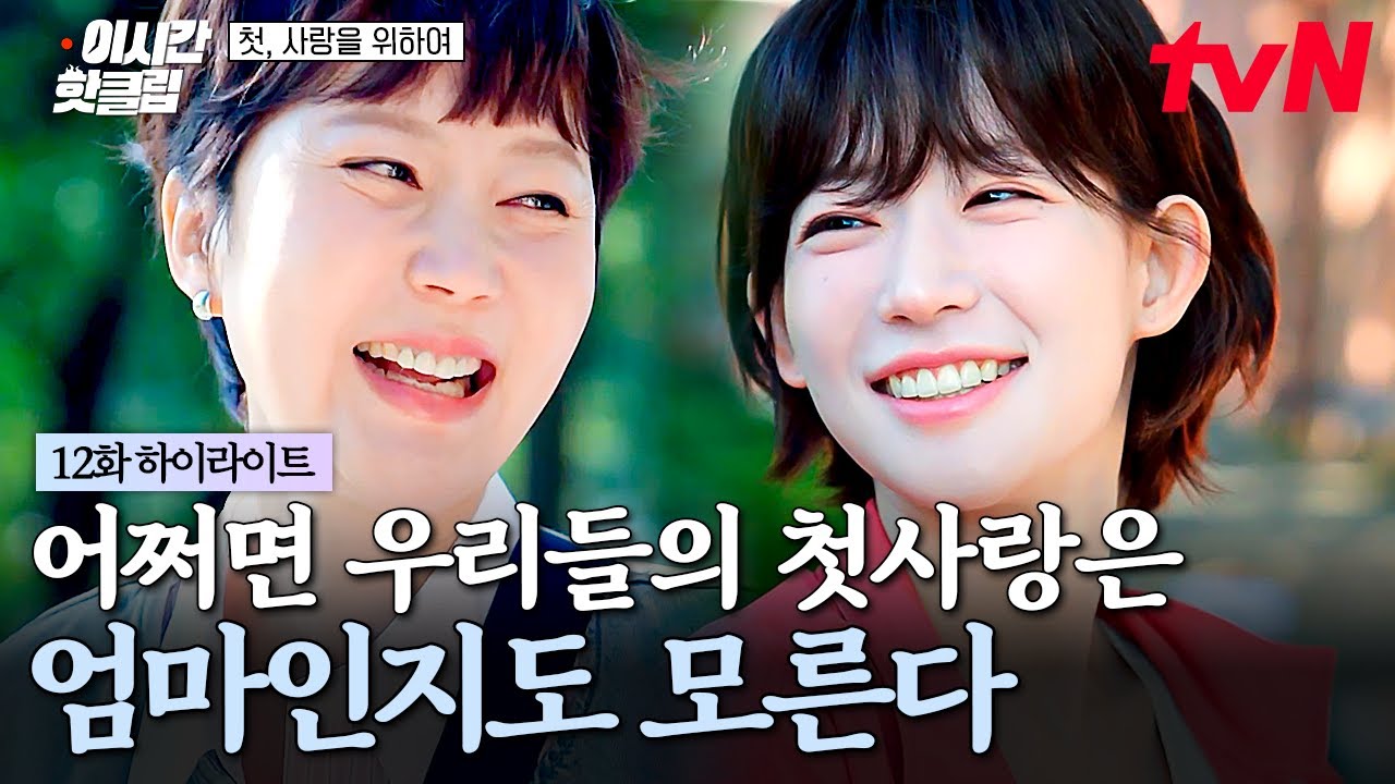 [#첫사랑을위하여] 어쩌면 우리 모두의 첫사랑은 다른 누구도 아닌, 엄마인지도 모른다🩷