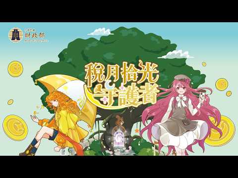 【國中】稅月拾光守護者[圖片]