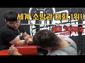 팔씨름을 져본 적 없다는 세계 1등 소방관이 도전을 하였습니다..!