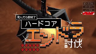【死んだら即終了】ハードコアエンドラ討伐マインクラフト其の弐の弐