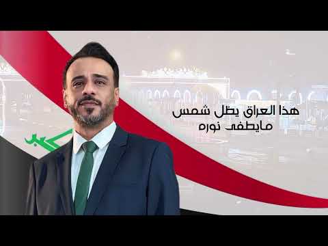 هذا العراق نصرت البدر