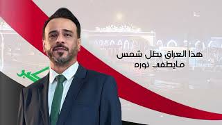كلمات اغنية هذا العراق نصرت البدر