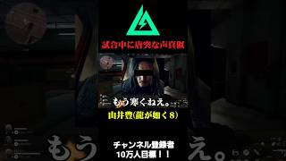 【デルタフォース】試合中に声真似する男 #デルタフォースモバイル #デルタフォースゲーム #deltaforce #shorts #ゲーム実況 #龍が如く #声真似