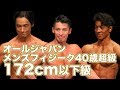 2018 オールジャパンメンズフィジーク選手権大会　40歳超級 172cm以下級