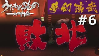【うたわれるもの～二人の白皇～】夢幻演武#6