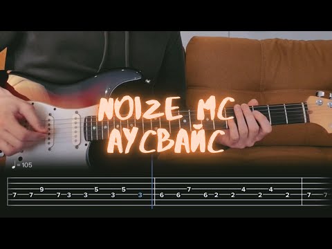 Noize MC - Аусвайс / Разбор на гитаре / Табы, аккорды, бой