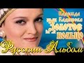 НАДЕЖДА КАДЫШЕВА - РУССКИЙ АЛЬБОМ / NADEZHDA KADYSHEVA ...