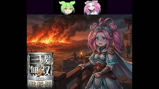 迫真・三國無双7 ｳｨﾋ もうしょうがねぇな　 蜀編・夷陵の戦い前編【part17】【ずんだもん ＆ 四国めたん】
