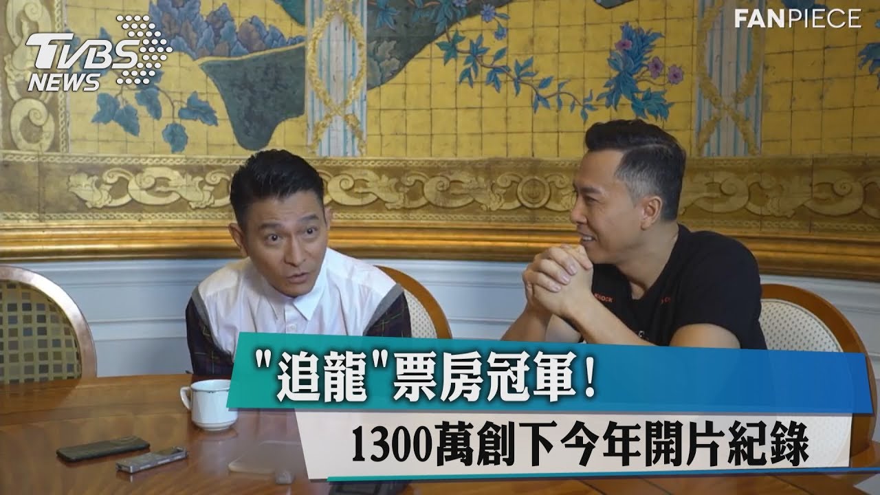 《追龍》票房冠軍！　1300萬創下今年開片紀錄