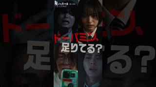 【ドーパミン、足りてる？】映画『#呪いのスマホ』呪いのドパドパ予告／𝟣𝟣.𝟣𝟥 (金)公開