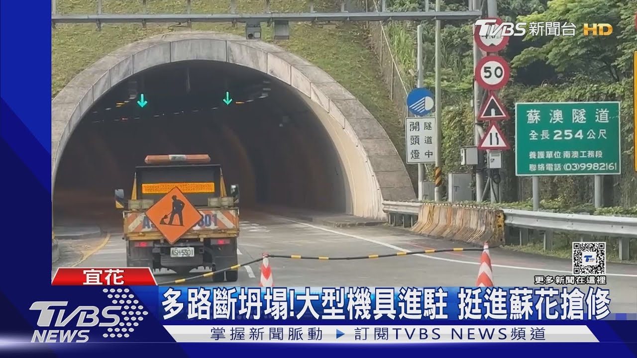 多路斷坍塌!大型機具進駐 挺進蘇花搶修