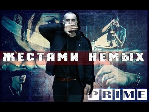 Вова PRIME - Жестами Немых (Official Video)