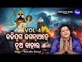 Kalijuga Jagannatha Hey Hua Bahara - Part 4 | Narendra Kumar | କଳିଯୁଗ ଜଗନ୍ନାଥ ହେ ହୁଅ