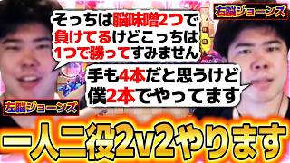 【クラロワ】一人二役2v2やります！！左脳ジョーンズと右脳ジョーンズコンビが結局最強かも！？