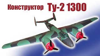 Обзор конструктора Ту-2 1300