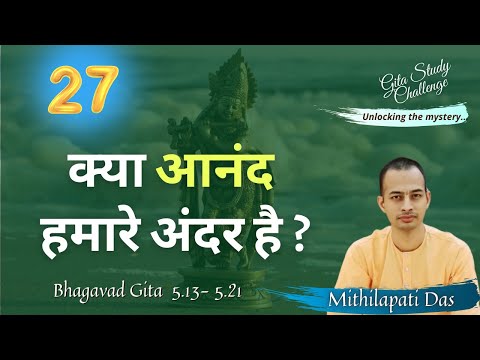 क्या आनंद हमारे अंदर है ? | Enjoying the self | BG. 5.13- 5.21