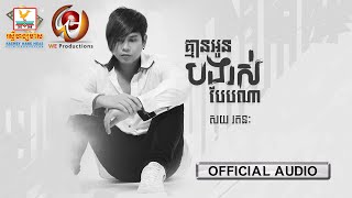 គ្មានអូនបងរស់បែបណា  | សយ រតនៈ | AUDIO | RHM