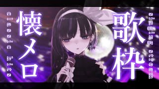 【歌枠】懐メロ歌枠！/Classic hits Singing Stream!!【VTuber/Ririsya】